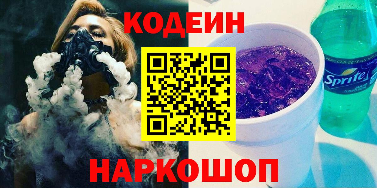 Кодеиновый сироп Lean Purple Drank Череповец